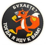 Нашивка PVC/ПВХ с велкро "Бухаете? тогда я иду к вам" на черном размер 80мм 1-000316